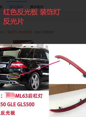 适用于12-19年奔驰ML350后杠灯ML63 GLE GLS500红色饰条反光板片