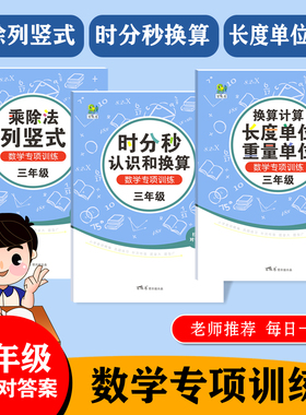 三年级上下册乘除列竖式时间分秒换算长度重量单位换计算练习本册