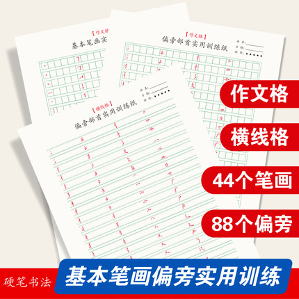书法培训班作文格基本笔画偏旁部首实用书写小学初中硬笔手写字帖