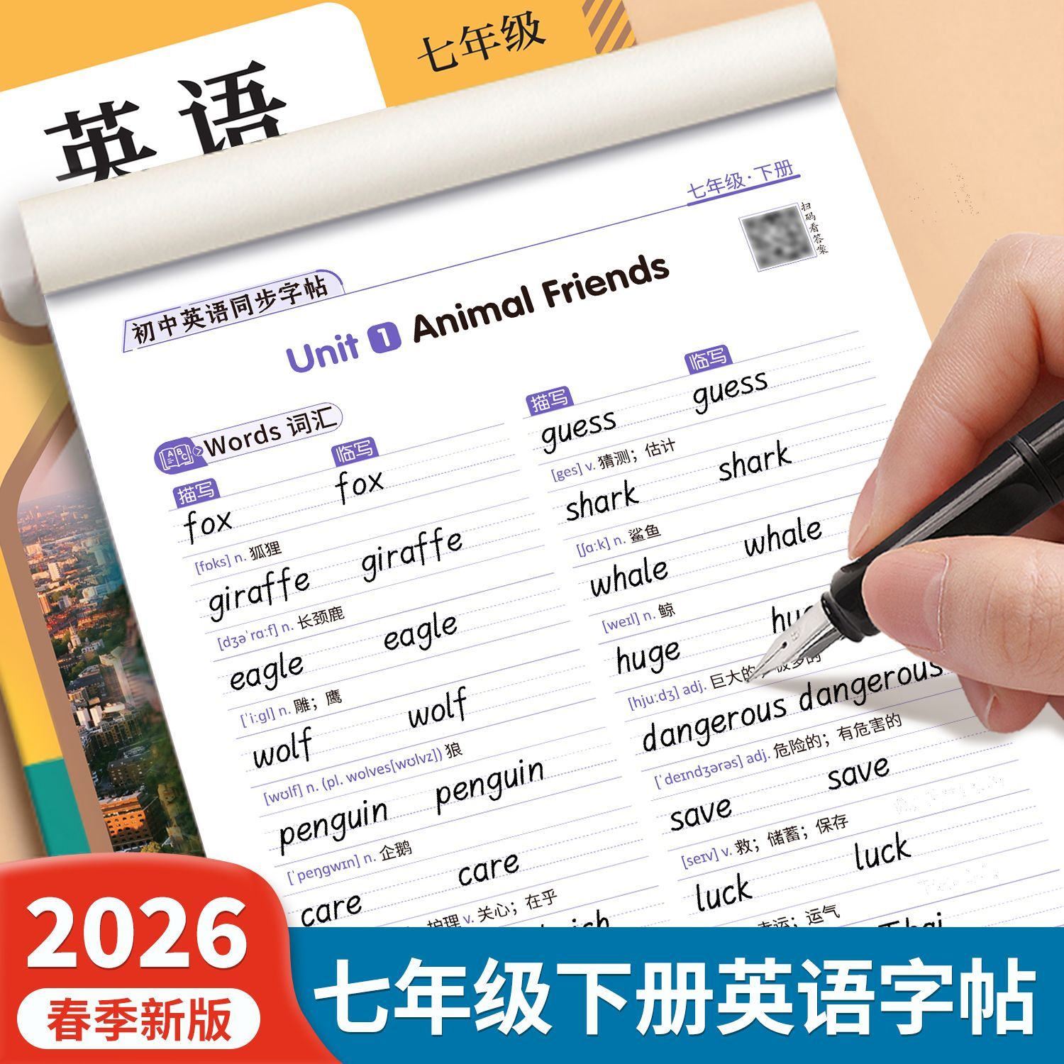 2026新版初中英语同步练字帖衡水体人教版英语单词课本同步每日一