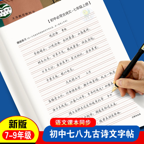 七八九年级上下册古诗文字帖人教版语文同步初中古诗文词练字卷面