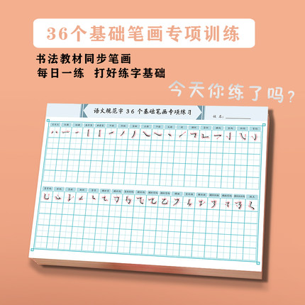 硬笔练字每日一练基础笔画训练偏旁部首笔顺运笔大班小学生练字帖