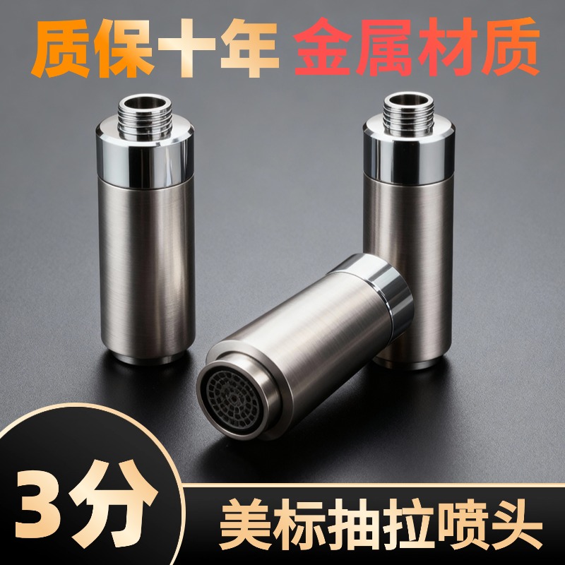 抽拉式水龙头喷头15mm3分转接