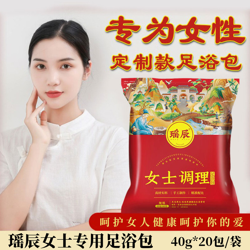 瑶辰40g*20包足浴包女士专用