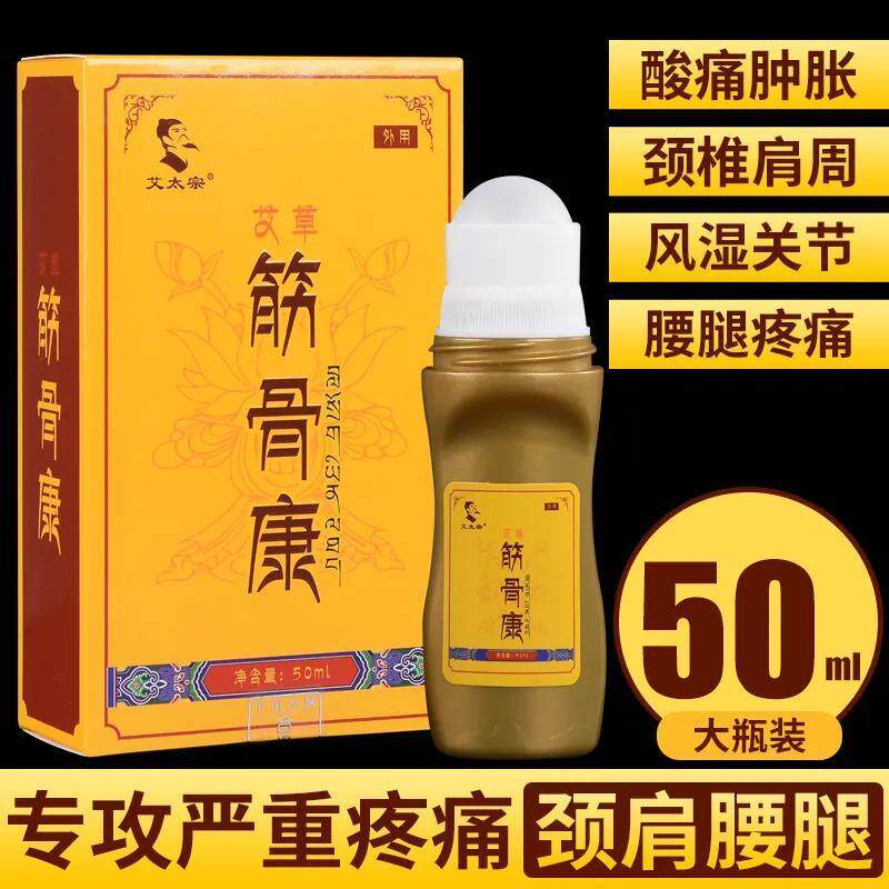 艾太宗滚珠式腰腿关节艾草涂抹液