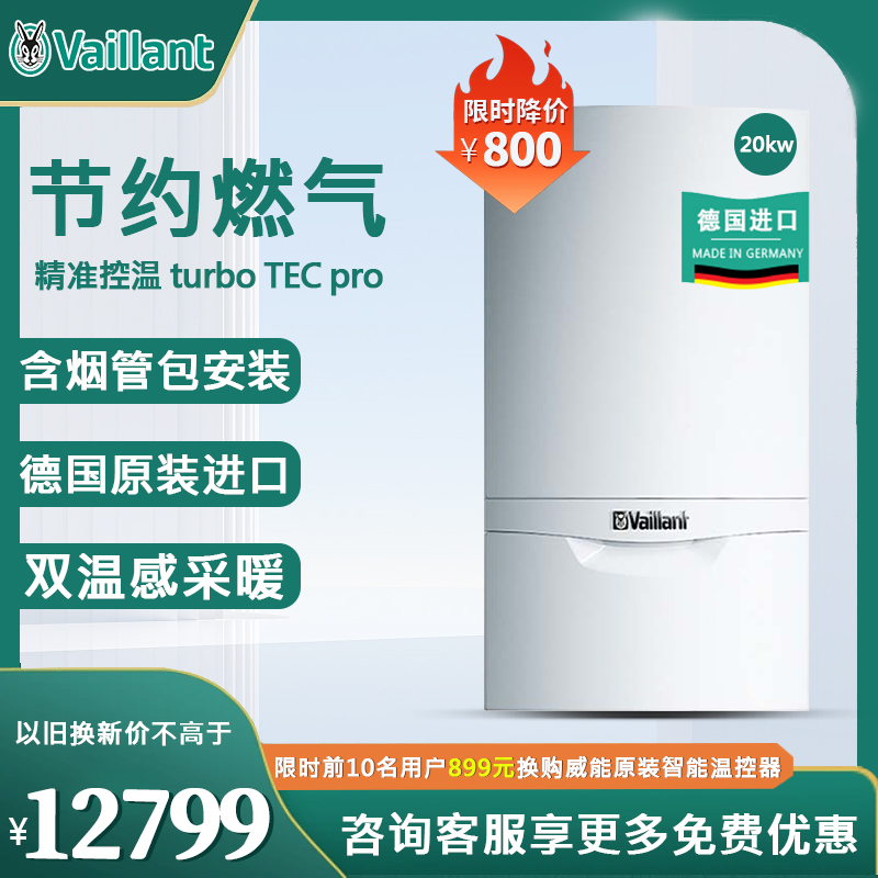 vaillant德国威能燃气壁挂炉20KW进口两用炉地暖turboTEC pro