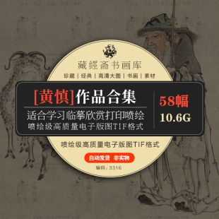 黄慎绘画合集捧梅图纸本商山四皓图作品图灵素材高清打印喷临摹