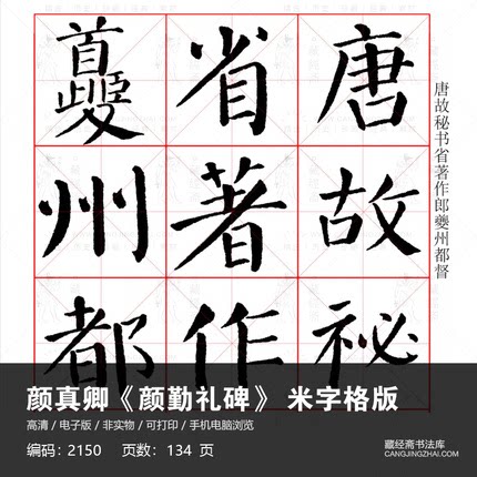 颜真卿《颜勤礼碑》米字格版高清电子版图片书法毛笔练字临摹素材