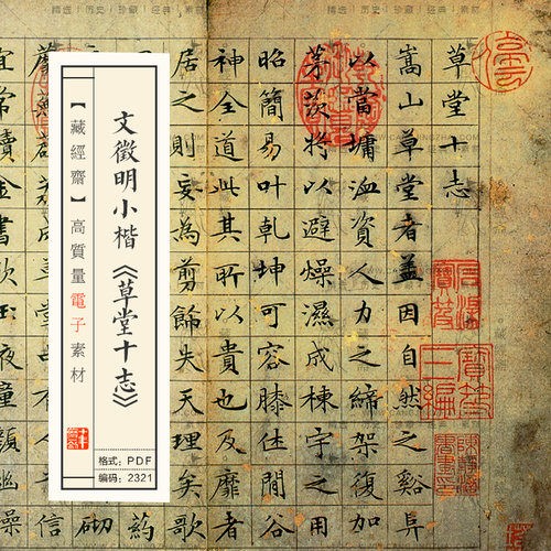 文徵明小楷《草堂十志》高清电子版图片书法毛笔练字临摹素材