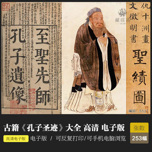 孔子圣绩图孔子圣迹图 绘画线描国画临摹高清电子版图片素材 5521