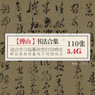 傅山书法作品合集 行书草书诗帖高清书法墨迹电子版图片素材