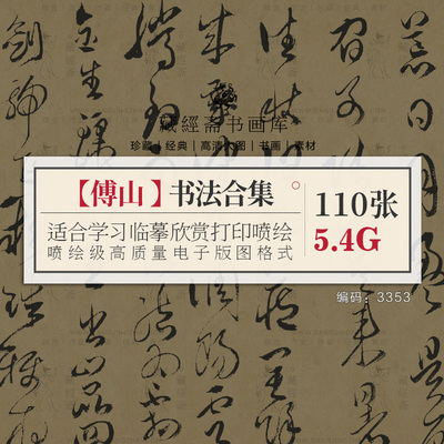 傅山书法作品合集 行书草书诗帖高清书法墨迹电子版图片素材