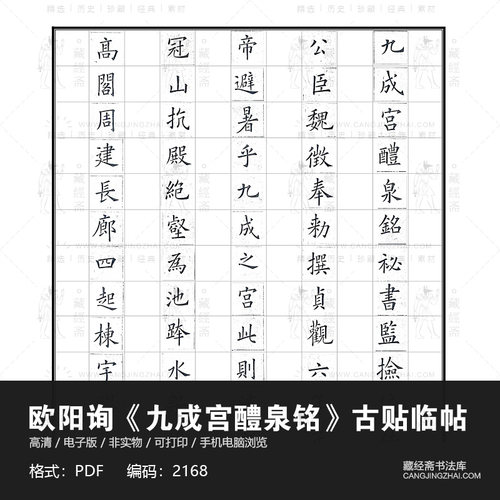 欧阳询《九成宫醴泉铭》硬笔高清电子版图片书法毛笔练字临摹素材