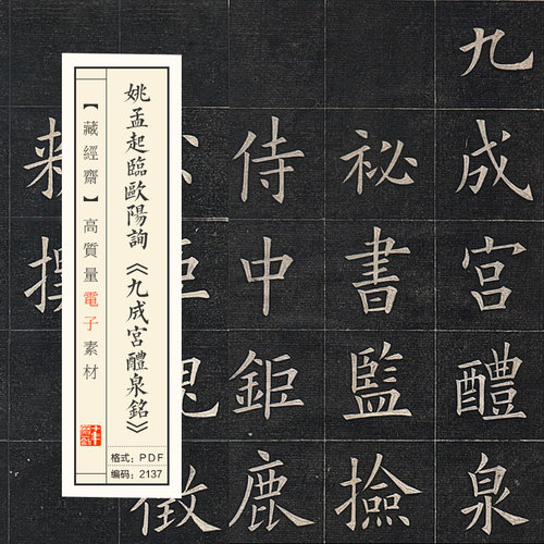 姚孟起临欧阳询《九成宫醴泉铭》高清电子版图片书法毛笔练字素材