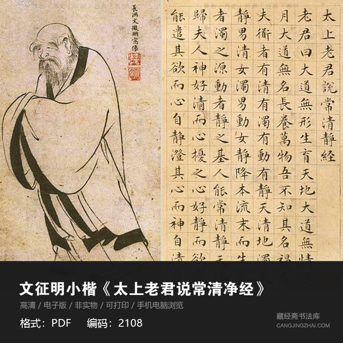文征明小楷太上老君说常清净经练字书法电子版高清资料