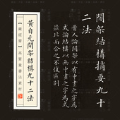 黄自元 间架结构楷书九十二法92法书法电子版 高清素材参考资料2001