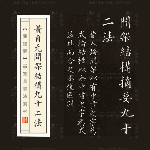 黄自元间架结构楷书九十二法92法书法电子版高清素材参考资料2001