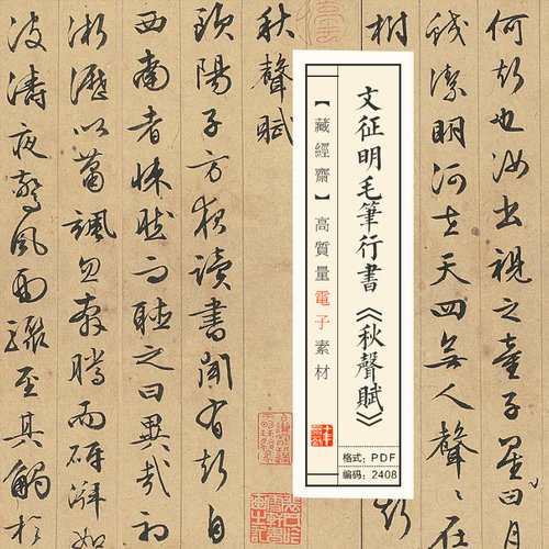 文征明毛笔行书《秋声赋》高清电子版图片书法毛笔练字临摹素材