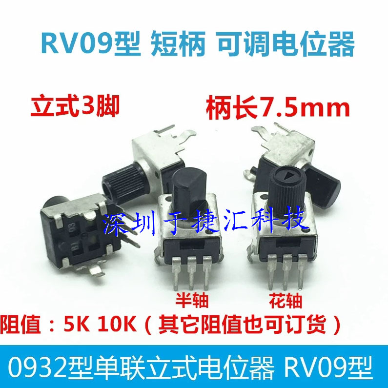 RV09型柄长7.5mm半轴花轴0932型