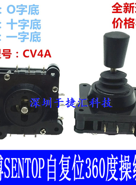 现货SENTOP自复位360度摇杆 CV4A-YX YQ XI-04R2G 开关型操纵杆