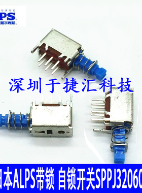原装日本ALPS SPPJ320600自锁开关 6脚带锁推拉开关 直键开关按钮