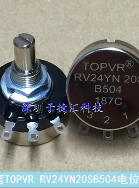 全新现货TOPVR电位器RV24YN20SB104 B204 B254 B504 单圈碳膜