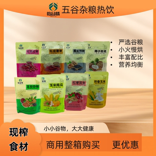 现榨食材低温烘焙无添加营养配比五谷杂粮热饮酒店餐饮家庭