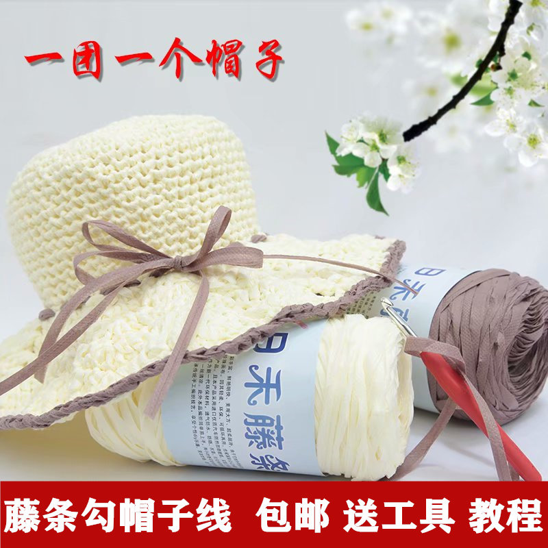 日禾藤条毛线夏凉帽编织勾帽线夏天钩帽子丝带手工编织帽子线钩针