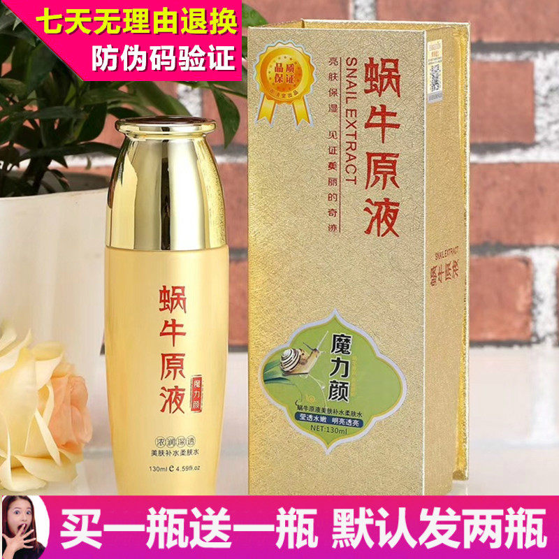 正品御清堂魔力颜蜗牛原液美肤补水柔肤水130ml 滋润保湿润肤水