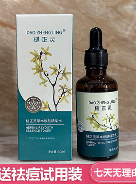 檤正灵植物草本焕肤精华水控油祛痘印粉刺收缩毛孔保湿精华液男女