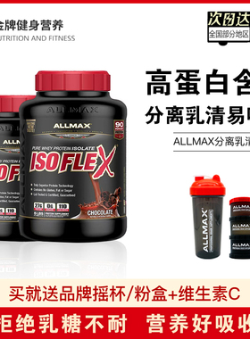 ALLMAX分离乳清蛋白质粉ISOFLEX高蛋白健身男女运动肌肉营养粉5磅