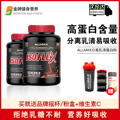 ALLMAX分离乳清蛋白质粉ISOFLEX高蛋白健身男女运动肌肉营养粉5磅