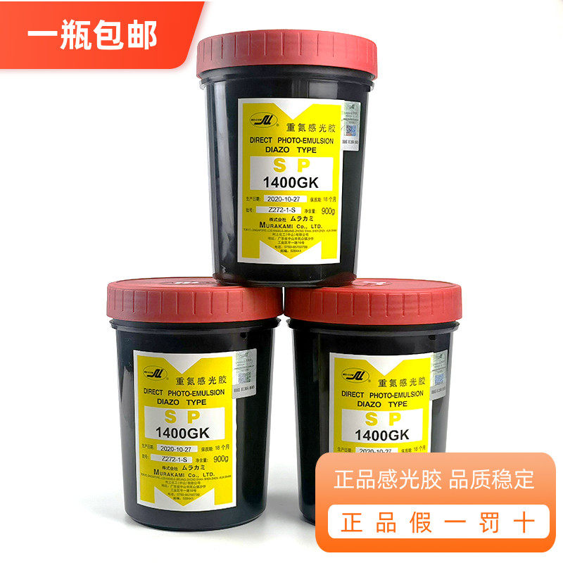 村上感光乳剂1400重氮感光胶水性丝印器材材料丝网印刷一瓶包邮