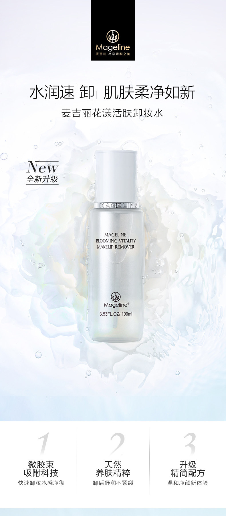 麦吉丽花漾活肤卸妆水新升级 深层清洁脸唇眼部清爽卸妆官方正品