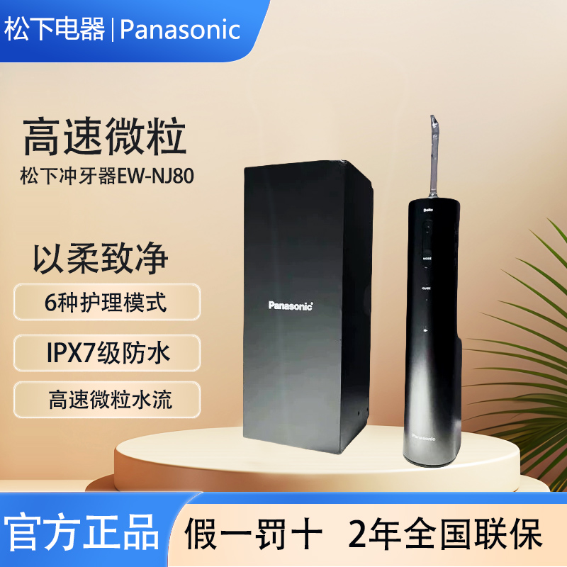 松下冲牙器家用便携水牙线洗牙器口腔牙齿清洗正畸洁牙器EW-NJ80
