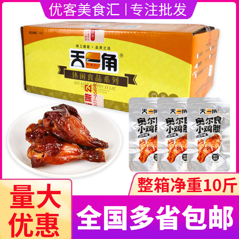 天一角小鸡腿 奥尔良味 即食鸡肉零食真空包装  整袋5斤