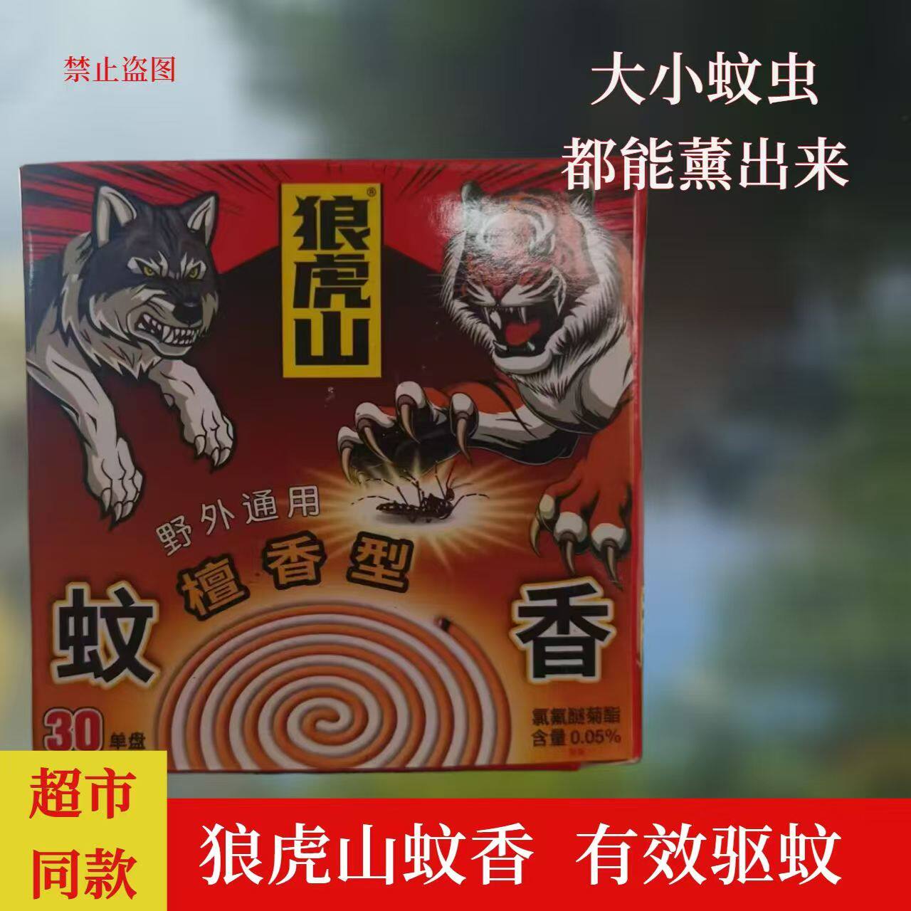 狼虎山灭蚊香强力驱蚊虫清香驱蚊植物檀香型圈