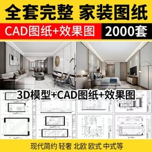 家装设计CAD施工图纸整套效果图平面立面3D模型实景装修室内全套