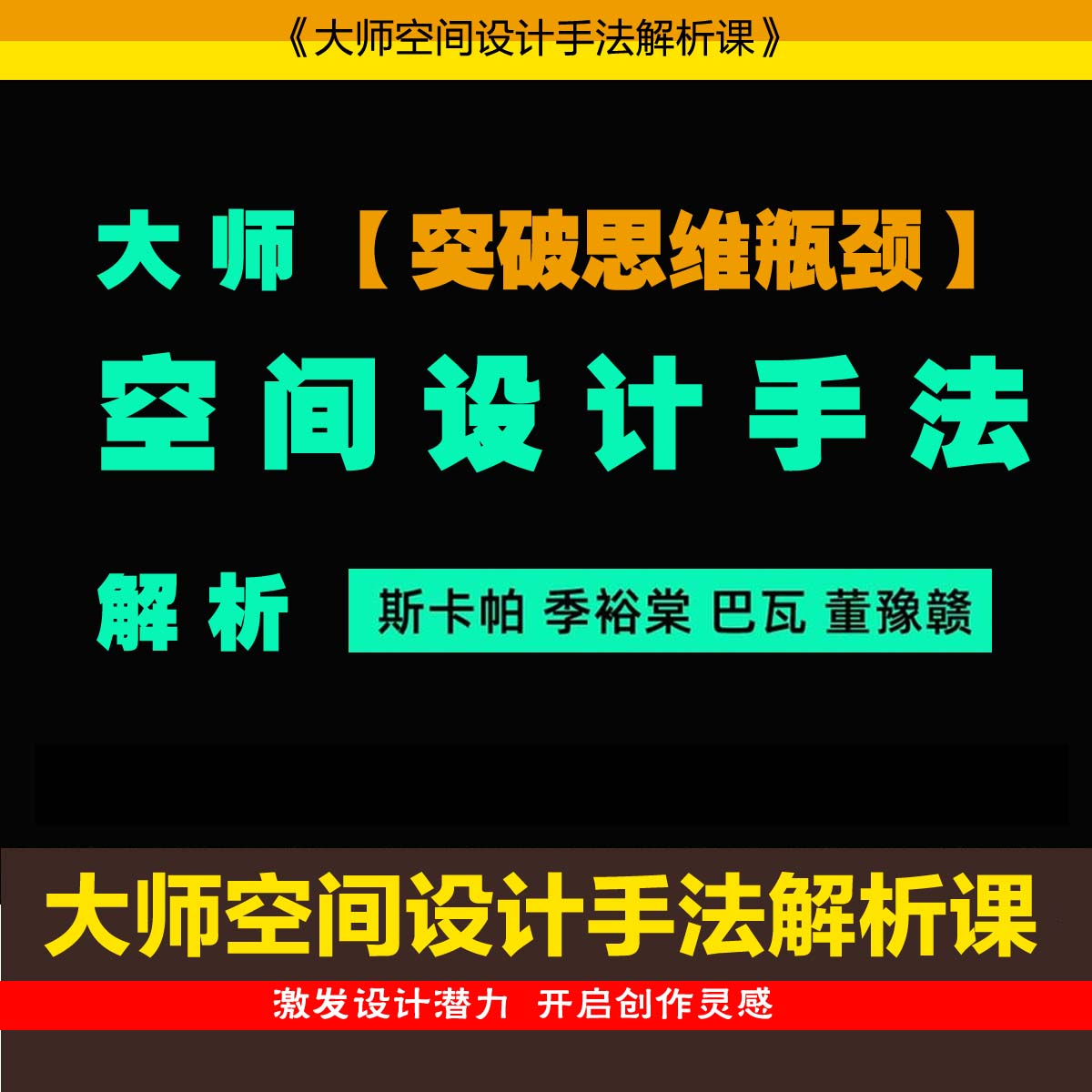 大师室内立面造型空间设计手法系统解析课程四维认知设计思维提升