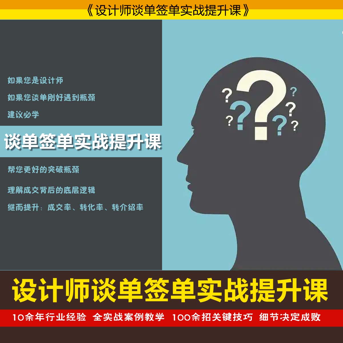 室内设计师进阶谈单逼单签单技能提升课家装整装全案销售培训知识