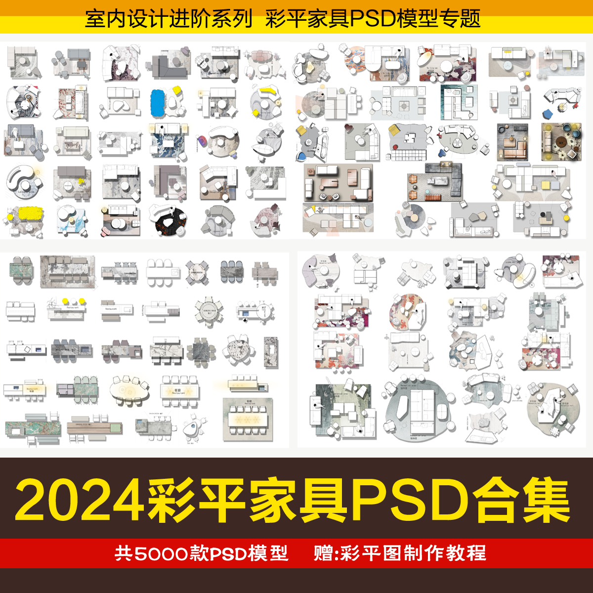 彩平家具PS图块平面图PSD拼贴免扣沙发餐桌床大理石地毯贴图素材