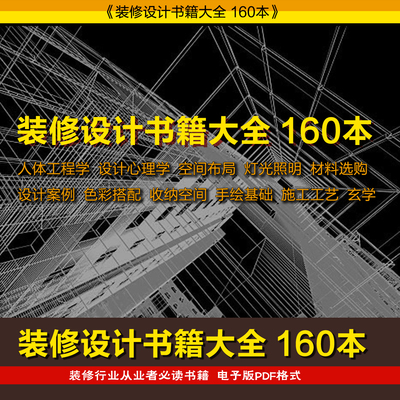 装修设计书籍160本 设计师必读家装工装室内设计案例尺寸布局资料