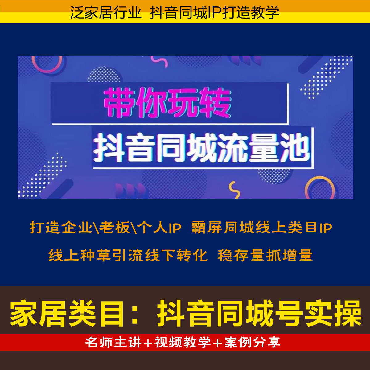 家装家居家具建材抖音同城号IP实操视频教程 抖音IP打造 全屋定制