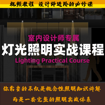 室内设计灯光照明实战课程装修资料设计师学习资料家装工装进阶