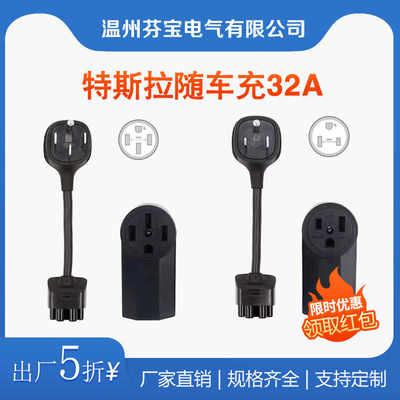 随车充插座7KW32A插头特斯拉正品