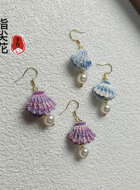 小众设计感贝壳耳环 手工微钩耳钩编织材料包 80号蕾丝线穿搭饰品
