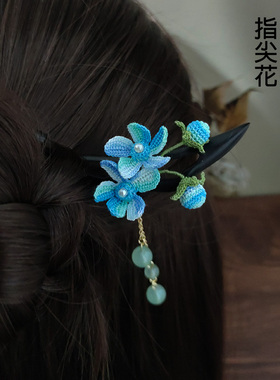 手工钩织蓝星花朵实木发簪小清新甜美小仙女盘发头饰新中式簪子