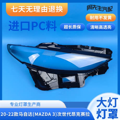 适用20 21 22 23款马自达MAZDA 3次世代昂克赛拉大灯汽车灯罩面罩