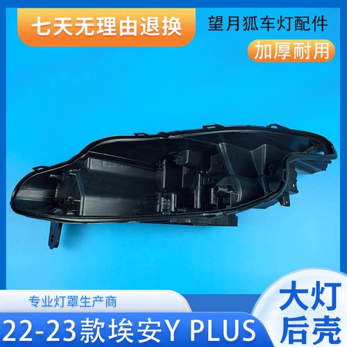 适用于埃安YPLUS大灯后壳 22-23款埃安y plus前大灯塑料黑壳 底座