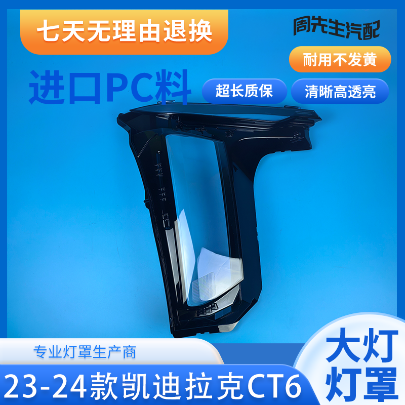适用于CT6大灯罩 23-24款凯迪拉克CT6前大灯透明灯罩 灯壳 面罩壳